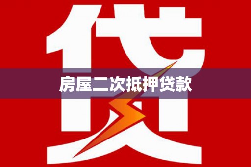 古坑房屋二次抵押贷款