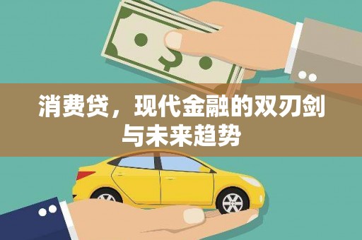 古坑消费贷，现代金融的双刃剑与未来趋势