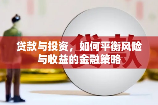 古坑贷款与投资，如何平衡风险与收益的金融策略