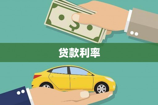 古坑贷款利率