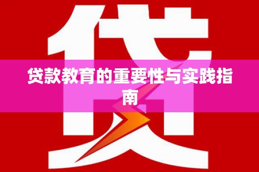 古坑贷款教育的重要性与实践指南