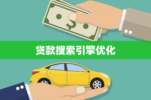 古坑贷款搜索引擎优化