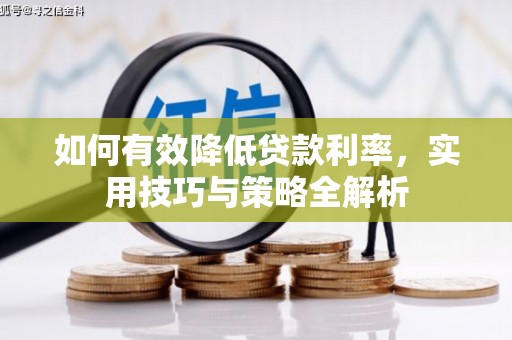 古坑如何有效降低贷款利率，实用技巧与策略全解析
