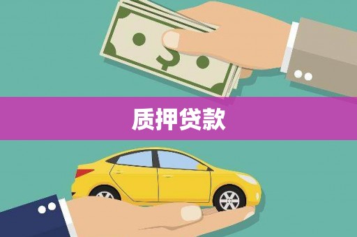 古坑质押贷款