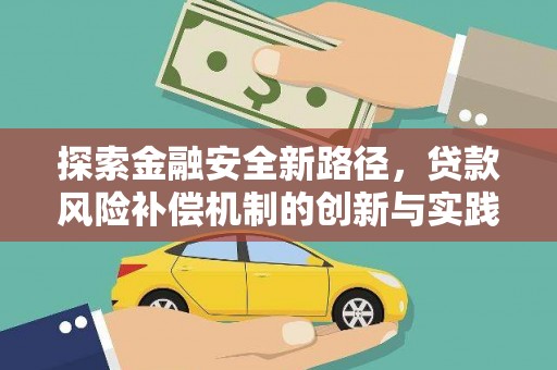 古坑探索金融安全新路径，贷款风险补偿机制的创新与实践