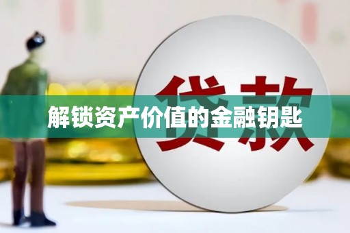 古坑解锁资产价值的金融钥匙