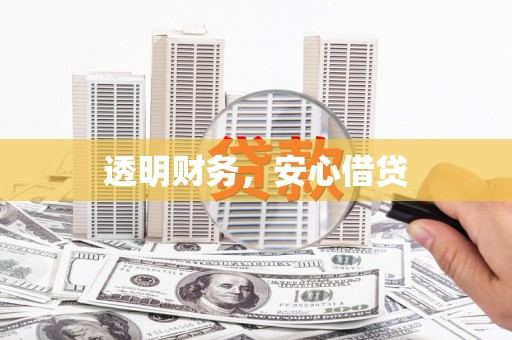 古坑透明财务，安心借贷