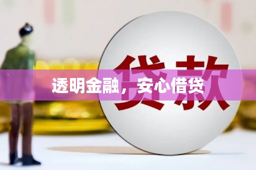 古坑透明金融，安心借贷