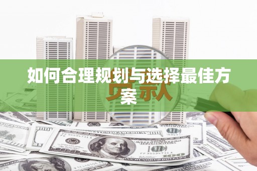 古坑如何合理规划与选择最佳方案