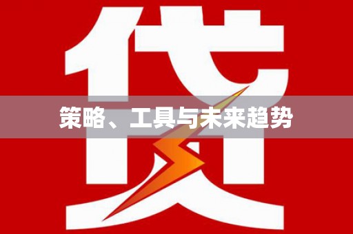 古坑策略、工具与未来趋势