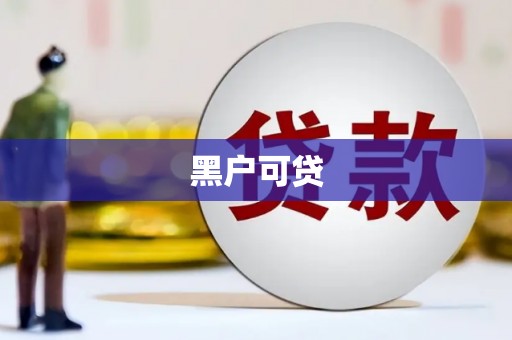 古坑黑户可贷
