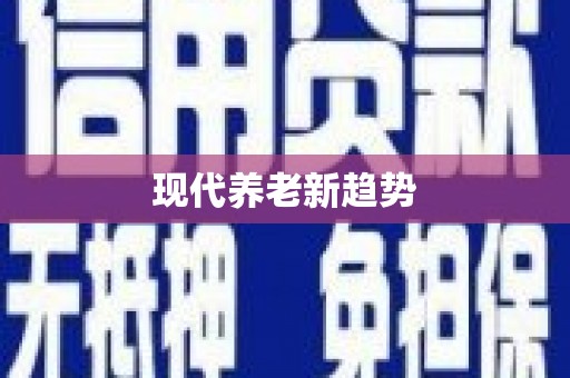 古坑现代养老新趋势