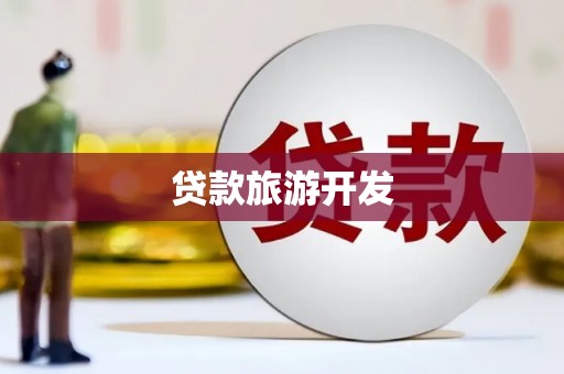 古坑贷款旅游开发