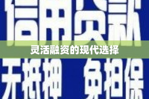 古坑灵活融资的现代选择