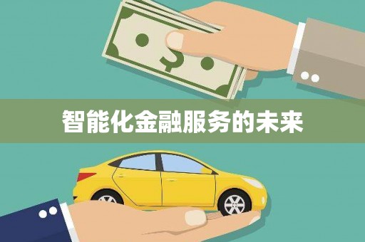 古坑智能化金融服务的未来