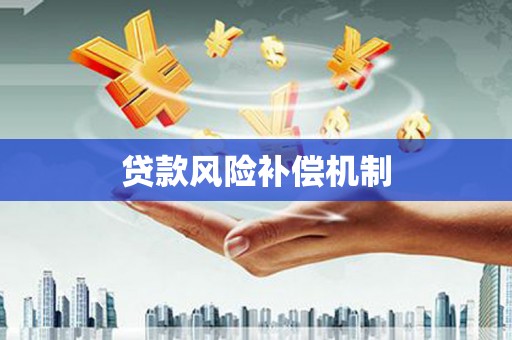 古坑贷款风险补偿机制