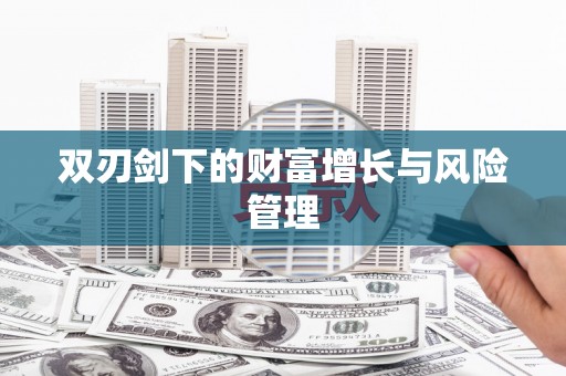 古坑双刃剑下的财富增长与风险管理