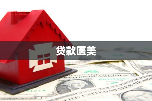 古坑贷款医美