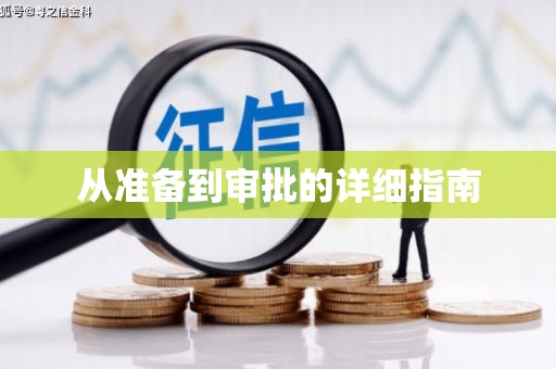 古坑从准备到审批的详细指南