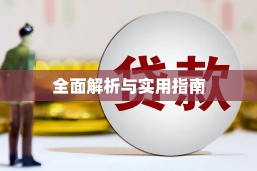 古坑全面解析与实用指南
