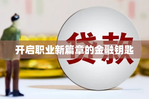 古坑开启职业新篇章的金融钥匙