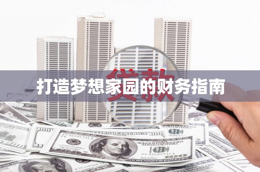 古坑打造梦想家园的财务指南
