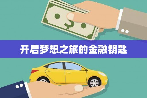 古坑开启梦想之旅的金融钥匙