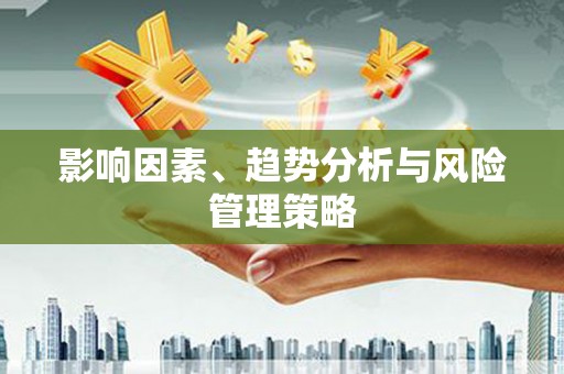 古坑影响因素、趋势分析与风险管理策略