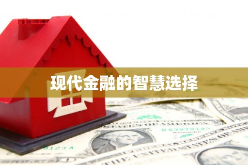 古坑现代金融的智慧选择