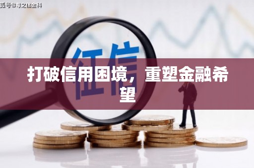 古坑打破信用困境，重塑金融希望