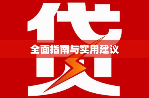 古坑全面指南与实用建议
