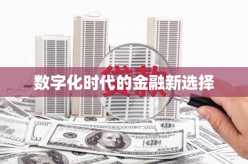 古坑数字化时代的金融新选择