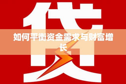 古坑如何平衡资金需求与财富增长