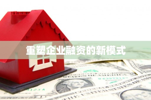 古坑重塑企业融资的新模式