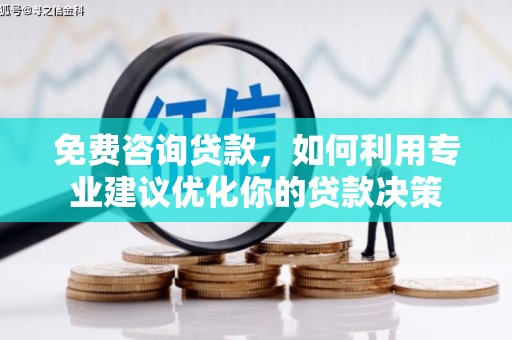 古坑免费咨询贷款，如何利用专业建议优化你的贷款决策