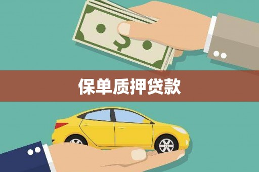 古坑保单质押贷款
