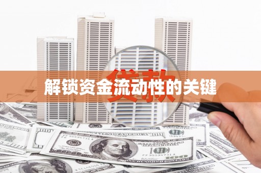古坑解锁资金流动性的关键