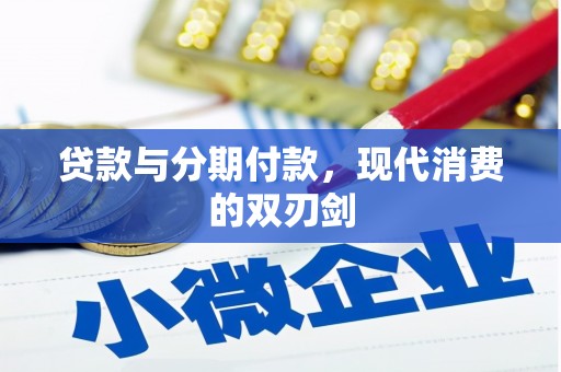 古坑贷款与分期付款，现代消费的双刃剑