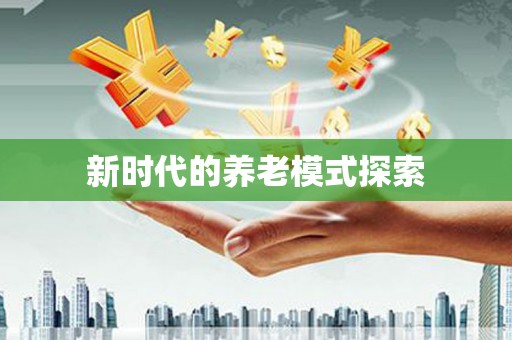 古坑新时代的养老模式探索