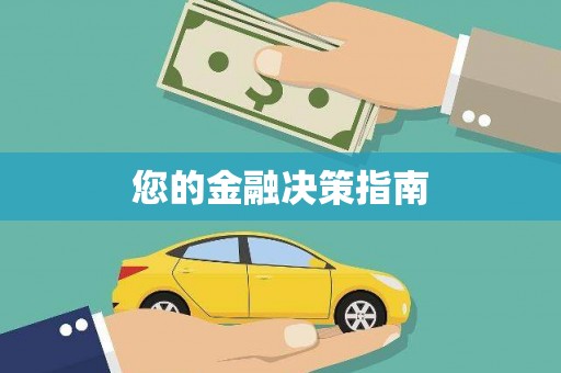 古坑您的金融决策指南