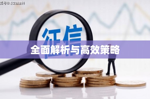 古坑全面解析与高效策略