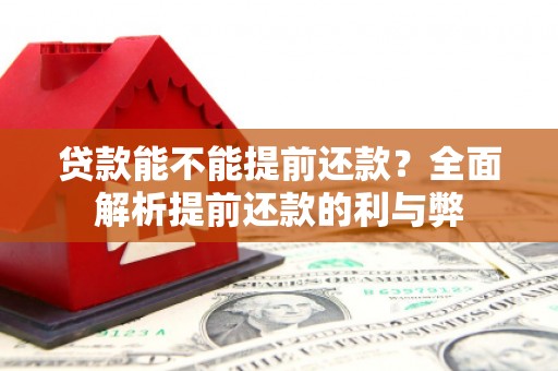 古坑贷款能不能提前还款？全面解析提前还款的利与弊