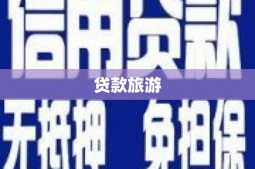 古坑贷款旅游