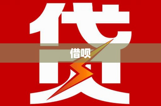 古坑借呗