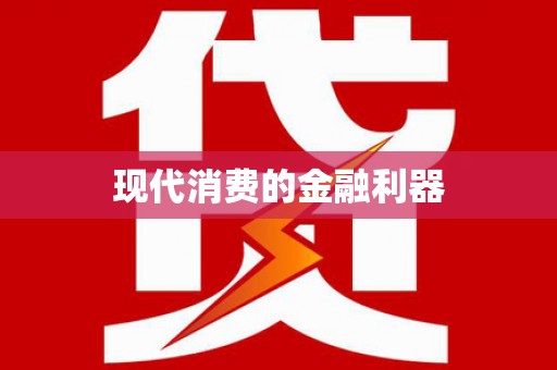古坑现代消费的金融利器