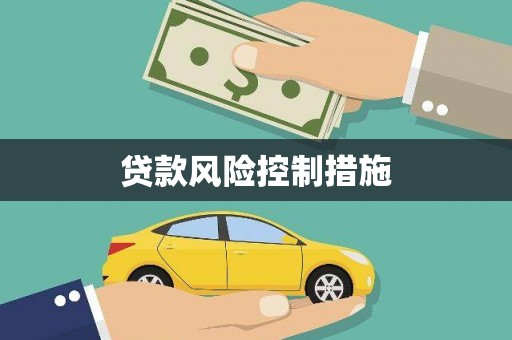 古坑贷款风险控制措施