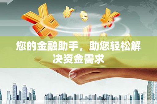 古坑您的金融助手，助您轻松解决资金需求