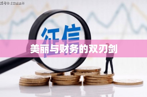 古坑美丽与财务的双刃剑