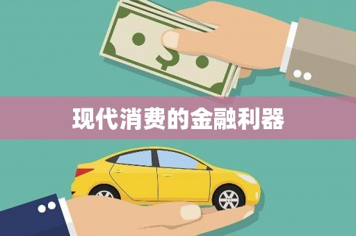 古坑现代消费的金融利器