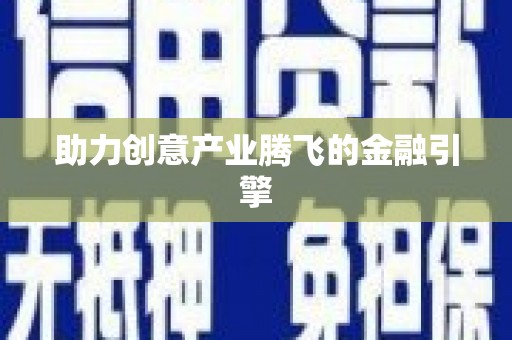 古坑助力创意产业腾飞的金融引擎